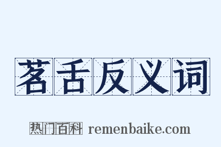 茗舌反义词是什么意思的图片